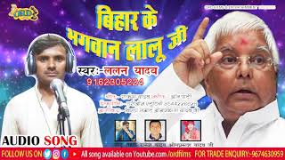 Bihar के भगवान Lalu Ji  !! Singer Lalan Yadav !! राष्ट्रीय जनता दल New Song 2019 || Bhojpuri Birha
