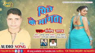 पीछे के माँगता  || Santosh Yadav Ka new bhojpuri song ||Bhojpuri Lokgeet 2019