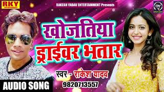 Rakesh Yadav का Superhit Song - खोजतियाँ ड्राईवर भतार - New Bhojpuri Latest Song 2018