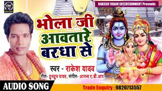 भोला अवतारे बरधा से - Rakesh Yadav का कावर गीत - Bhola Awatare Bardha Se - Bhojpuri Hit Song 2018