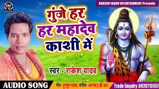 2018 new Bhojpuri Bol Bam SOng राकेश यादव - गुंजे हर हर महादेव काशी मे