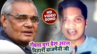 HD VIDEO- Raju Lal Yadav का स्व.अटलबिहारी बाजपेयी के लिये श्रद्धाँजलि गीत #रोवता पूरा देश अटल बिहारी