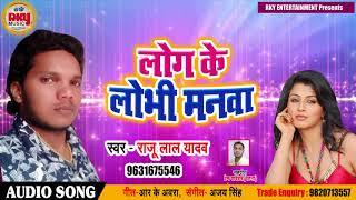 New Bhojpuri Song - लोग के लोभी मनवा - Raju Lal Yadav - Log Ke Lobhi Manwa - Bhojpuri Songs 2018