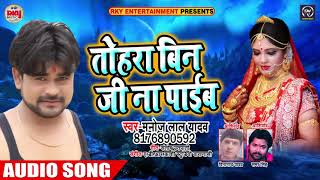 रुला देने वाला #Manoj_Lal_Yadav का Sad Song - तोहरे बिना जी ना पाईब - Bhojpuri Sad Songs 2018