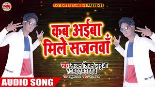 New Bhojpuri Song - कब अईबा मिले सजनवा - Satyam Shivam Jhuduwa - Bhojpuri Songs 2018 New