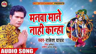 Krishna Bhajan - मनवा माने नाही कान्हा - Rakesh Yadav - Manwa Maane Naahi Kanha - Bhakti Songs 2018
