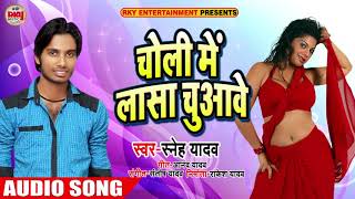 #Bhojpuri #Hot Song - चोली में लासा चुआवे - Choli Me Laasa Chuaave - Bhojpuri Songs 2018