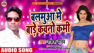 बलमुआँ  में बाड़े कवनो कमी - Rakesh Yadav का Live Song - Balamua Me Bade Kami- Bhojpuri Hits Song