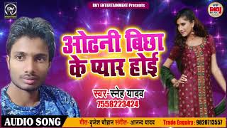 New Bhojpuri Song - ओढ़नी बिछा के प्यार होई - Sneh Yadav - Odhni Bicha Ke - Bhojpuri Songs 2018