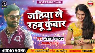 Ashok Pandey का 2018 का सबसे हिट गाना - जहिया ले रहबू कुंवार - Jahiya Ke Rahbu Kuwar - Bhojpuri Song