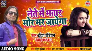 लेते में भतार मोर मर जायेगा -  Indresh Indian - Bhatar Mor Falane Sakhiya Re - New Bhojpuri Songs