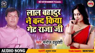 लाल बहादुर ने बंद किया गेट राजा जी - Manoj Yaduvanshi - New Bhojpuri Songs 2018