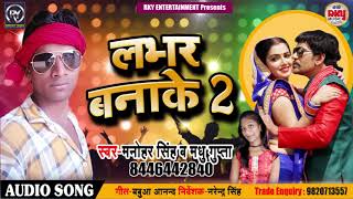 #Manohar Singh & #Madhu Gupta का Superhit Bhojpuri Song | लभर बनाके | Bhojpuri Songs