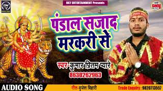 #Kumar_Pritam_Pyare का New Bhakti Song | पंडाल सजादS मरकरी से | Bhojpuri Navratri Songs 2018