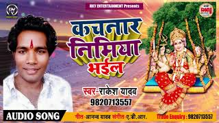 Rakesh Yadav का New भक्ति गाना | कचनार भईल निमिया| Kachnar Bhail nimiya | New देवीगीत 2018