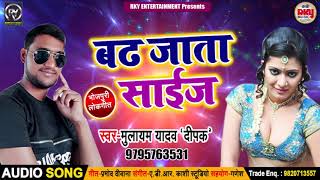 New Bhojpuri Song - बढ़ जाता साइज - Mulayam Yadav Deepak - Bhojpuri Songs 2018 New