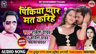 आ गया Rakesh Yadav का 2018 का सबसे हिट #गाना - पिंकिया प्यार मत करिहे - Kavita Yadav - Bhojpuri Song