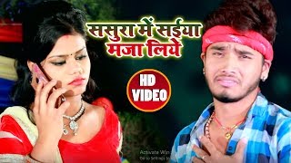 #Video Song - ससुरा में सईया मजा लिये - Anshu Lal Yadav - Naihar Me Yaar  - Bhojpuri Songs 2018