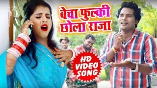#HD VIDEO - Rakesh Yadav का Superhit भोजपुरी Song - बेचा फुल्की छोला - Bhojpuri Song 2019