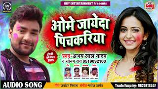 Abhay Lal Yadav & Sonam Rai का New Bhojpuri Holi Song | ओमे जाएदा पिचकारी | Bhojpuri Holi Songs 2019