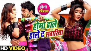 आ गया  Abhay Lal Yadav का - New Bhojpuri Super Hit Holi Song 2019 -  होमा डाले डाले द सवारिया