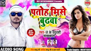 J K Yaduvanshi का New भोजपुरी #होली Song - पतोह मिसे बुढ़वा - Patoh Mise Budhwa - Bhojpuri Holi Songs