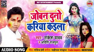 आ गया 2019 आदिति सिंह का जोबन दुनो करिया कईला - Rakesh Yadav ,Bhojpuri Holi Songs