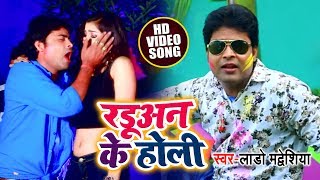 #Lado_Madhesiya का इस साल का #धमाकेदार #होली Song - Aae Gayi राडुओं Ki Saali Re - Holi Songs 2019