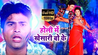 #VIDEO -  होली में खेसारी बो के - Holi Me Khesari Bo Ke - Lado Madhesiya - Bhojpuri Holi SOngs 2019