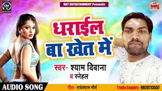 Shyam Diwana का New भोजपुरी तड़का - धराईल बा खेत में - New 2019 Bhojpuri songs
