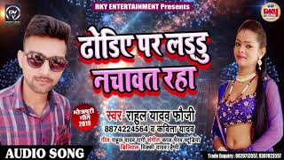 ढोढिये पर लड्डू नचावत रहा - Rahul Yadav Fauji और #Kavita_Yadav - Bhojpuri New Songs 2019