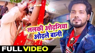 ललकी ओढ़निया ओढ़ले बानी - Lalki Odhaniya Odhale Bani - Rakesh Yadav का Hit Bhojpuri 2019