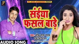 सईया फसल बाड़े - Sonu Lal Yadav - का सबसे हिट गाना New Bhojpuri Song 2018