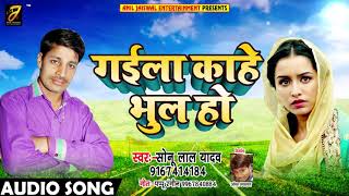 Super Hit Bhojpuri Song गइला काहे भुल हो - Sunu Lal Yadav - Hit Song 2018