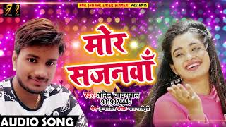 #Anil_Jaiswal का 2018 का सबसे हिट गाना - मोर सजनवा - Mor Sajanwa - Bhojpuri New Songs
