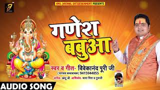 Ganesh Bhajan - Vivekanand Pori Ji - गणेश बबुआ - Ganesh Babua - New Bhakti Songs 2018