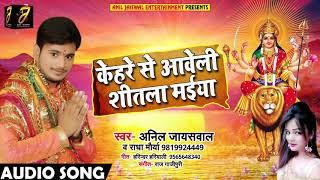 Anil Jaiswal और Radha Mourya का New देवी गीत - केहरे से आवेली शीतला मईया - Navratri Songs 2018