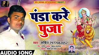 Bhojpuri Devi Geet - पंडा करे पूजा - Sachin - Panda Kare Pooja - Bhojpuri Navratri Songs 2018
