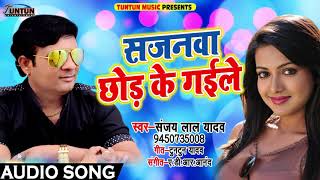 Sanjay Lal Yadav का 2018 का सबसे हिट गाना - Sajanwa Chod Ke Gaile - Bhojpuri Hit SOngs
