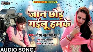 Saurabh Savariya Gupta का सबसे दर्द भरा गाना - जान छोड़ गईलू हमके - Latest Bhojpuri Sad Song 2018