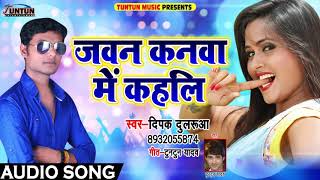 New Bhojpuri Song - जवन कनवा में कहलि - Deepak Dilruba - Javan Kanva Me Kahli - Hits 2018