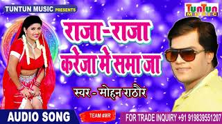 2018 मोहन राठौर का सबसे हिट सॉन्ग - Raja Raja Kareja Me Samaja - Mohan Rathore - Bhojpuri Hits 2018