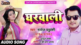 # New Bhojpuri Song - मनोज यदुवंशी का Superhit Song - घरवाली - Latest Hit Song 2018