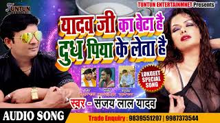 सुपरहिट गाना - यादव जी का बेटा है दूध पिया के लेता है - Sanjay Lal Yadav - Bhojpuri New Songs 2018