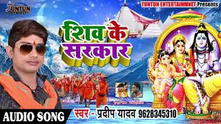 Pradeep Yadav का New Bolbam Song - शिव के सरकार - New Bhojpuri Songs