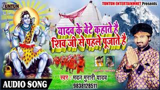 Bhojpuri Bol Bam Song - यादव के बेटे कहाते है शिव जी से पहले पुजाते है - Madan Murari Yadav