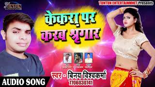 Bhojpuri LoKGeet - केकरा पर करब श्रृंगार - Vinay Vishwkarma - Bhojpuri Latest Song 2018