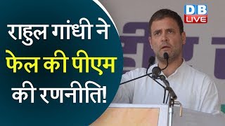 Rahul Gandhi ने फेल की PM Modi की रणनीति! | Rahul Gandhi today speech | congress news | #DBLIVE