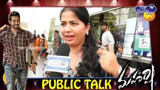 Maharshi Public Talk Ladies | Maharshi Telugu Movie Public Talk And Review | Top Telugu TV