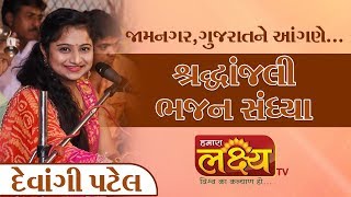 Live || Shradhhanjali-Bhajan Sandhya || Devangi Patel || Jamnagar, Gujarat